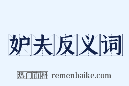 妒夫反义词是什么意思的图片